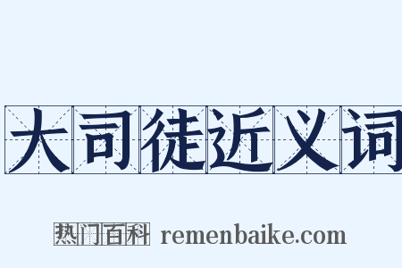 大司徒近义词是什么意思的图片